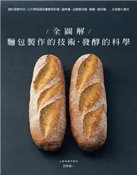在飛比找TAAZE讀冊生活優惠-全圖解！麵包製作的技術＋發酵的科學：攪拌發酵烘焙，以科學認識