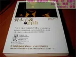 【夢書 】《資本主義與自由》密爾頓．傅利曼 ISBN:9789866614675