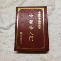 在飛比找蝦皮購物優惠-[二手書]中醫特考必備叢書/中醫學入門