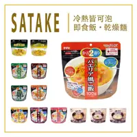 在飛比找蝦皮購物優惠-SATAKE  日本佐竹 乾燥飯 【旅形】 即時飯 防疫 沖
