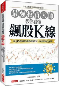 在飛比找PChome24h購物優惠-最強投資大師教你看懂飆股Ｋ線：用100張圖抓住漲停板的訊號，