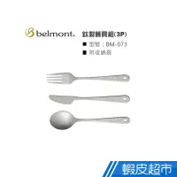 在飛比找蝦皮商城優惠-日本Belmont 鈦製餐具三件組 露營用品 現貨 廠商直送