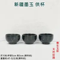 在飛比找momo購物網優惠-【御古齋】天然 新疆墨玉 女媧石 供杯(天然紋路 養生玉杯 