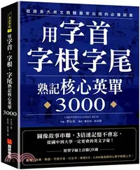 在飛比找三民網路書店優惠-用字首、字根、字尾熟記核心英單3000：圖像故事串聯，3倍速