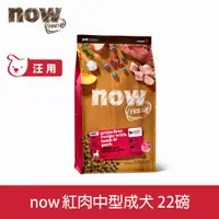 在飛比找PChome24h購物優惠-now 成犬紅肉配方22磅 狗狗無穀天然糧