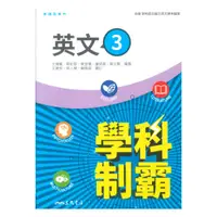 在飛比找樂天市場購物網優惠-三民高中學科制霸英文(3)