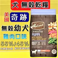 在飛比找樂天市場購物網優惠-美國 Merrick 奇跡 天然 無榖 狗 飼料【幼犬/懷孕