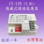 【豐爍】CY-129Y 隱藏式微波感應器(全電壓+防水盒-台灣製造)(滿1500元以上送一顆LED燈泡)