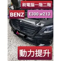 在飛比找蝦皮購物優惠-GHDY國際 pop w213 E300 BENZ 刷電腦 