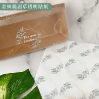 在飛比找蝦皮購物優惠-台灣製造【包材先生】圓形貼紙 15入 透明貼紙 金絲鏡面草貼