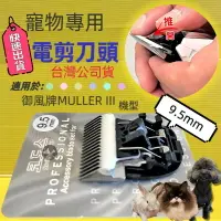 在飛比找樂天市場購物網優惠-✪四寶的店✪電剪配件 Muller I / II / III