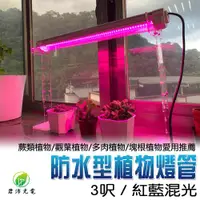 在飛比找ETMall東森購物網優惠-君沛 植物燈 防水植物燈 燈管 led 植物燈管 3呎 紅藍