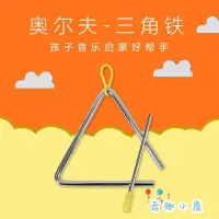 在飛比找Yahoo!奇摩拍賣優惠-兒童打擊樂器奧爾夫響鈴幼稚園音樂早教玩具三角鐵