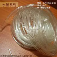 在飛比找蝦皮購物優惠-:::菁品工坊:::PVC 透明軟管 內徑 三分 3/8吋 