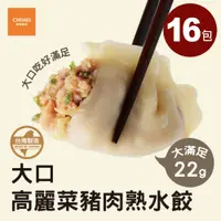 在飛比找PChome24h購物優惠-【CHIMEI 奇美】大口高麗菜豬肉熟水餃｜特選前腿豬肉｜1