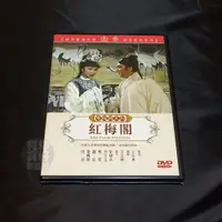 在飛比找蝦皮購物優惠-全新影片黃梅調系列《紅梅閣》DVD 樂蒂 趙雷