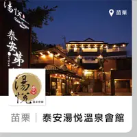 在飛比找蝦皮購物優惠-【趣旅行】可代訂房《含早、晚餐，旺日不加價》泰安湯悅溫泉會館