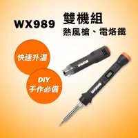 在飛比找蝦皮商城優惠-威克士 WX989 造物者 MakerX系列 熱風槍 電烙鐵