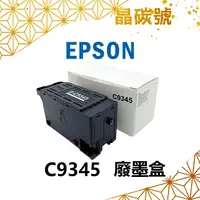 在飛比找蝦皮購物優惠-✦晶碳號✦ EPSON C9345 相容廢墨盒