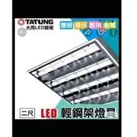 在飛比找蝦皮購物優惠-芝山照明 TATUNG 大同LED 輕鋼架燈 2尺4管 燈具