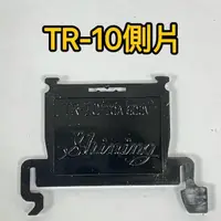 在飛比找蝦皮購物優惠-【現貨】TR-10 / TR-20 / TS-015 / 天