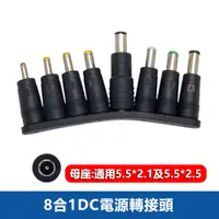 在飛比找PChome24h購物優惠-8合1DC電源轉接頭