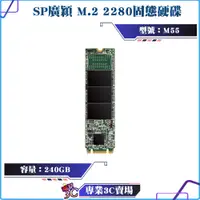 在飛比找蝦皮購物優惠-全新/SP 廣穎/M55/M.2/2280/SATA/240