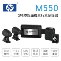 在飛比找樂天市場購物網優惠-真便宜 [預購]HP惠普 M550 GPS雙鏡頭機車行車記錄