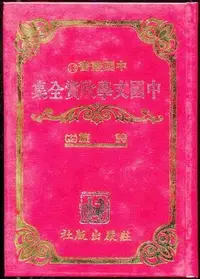 在飛比找Yahoo!奇摩拍賣優惠-【語宸書店K436/文學】《中國文學欣賞全集-詩篇(十五)-