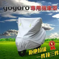 在飛比找Yahoo!奇摩拍賣優惠-【機車沙灘戶外專賣】 gogoro專用機車罩 機車套 機車車