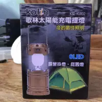 在飛比找蝦皮購物優惠-歌林太陽能充電提燈