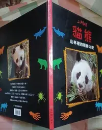 在飛比找露天拍賣優惠-瑞桑二手書 小小動物世界 貓熊 閣林國際出版