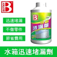 在飛比找momo購物網優惠-BOTNY 水箱迅速堵漏劑 350ML