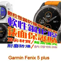 在飛比找PChome24h購物優惠-Garmin Fenix 5 plus 軟性塑鋼防爆錶面保護