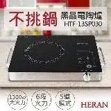 在飛比找遠傳friDay購物優惠-【HERAN 禾聯】微電腦黑晶電陶爐 HTF-13SP030