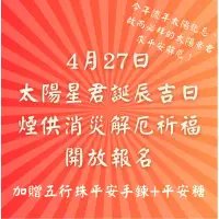 在飛比找蝦皮購物優惠-開放報名中！【04/27太陽星君聖誕吉日/煙供消災解厄祈福-