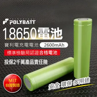 18650充電鋰電池 台灣製MIT 充電電池 平頭電池 凸頭電池 【2600mah】 (3.1折)