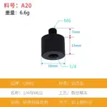 手機支架 相機用螺絲 轉接螺絲 對接螺絲 1/4轉M6、1/4轉M8 變徑螺絲 英制轉公制