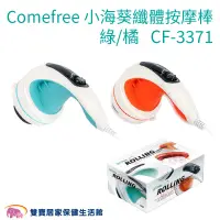 在飛比找PChome商店街優惠-Comefree康芙麗 小海葵纖體按摩棒 綠/橘 CF-33