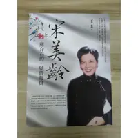 在飛比找蝦皮購物優惠-【雷根6】宋美齡：蔣介石的一號情報員 王丰#360免運#8成