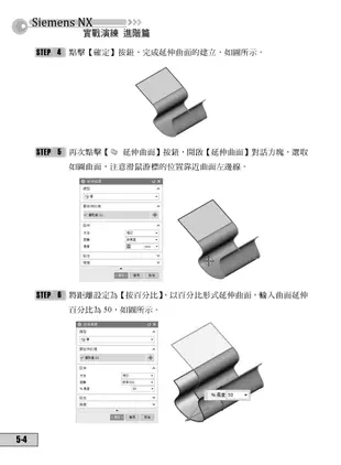 Siemens NX 12 實戰演練─進階篇