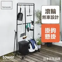 在飛比找樂天市場購物網優惠-日本【Yamazaki】tower清潔用品收納推車(黑)★置