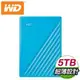 WD 威騰 My Passport 5TB 2.5吋外接硬碟《藍》WDBPKJ0050BBL-WESN