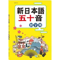 在飛比找金石堂優惠-新日本語五十音習字簿