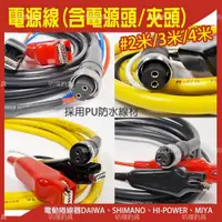 在飛比找蝦皮購物優惠-✩叭噗釣具✩【電源線】DAIWA SHIMANO MIYA 