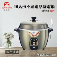 在飛比找鮮拾優惠-【萬國牌】 10人份不銹鋼厚釜電鍋220V(AQ10ST)