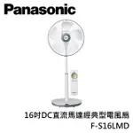 PANASONIC國際牌 16吋DC直流馬達經典型電風扇 F-S16LMD