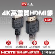 PX大通 HDMI 1.5M高畫質影音線 (HDMI-1.5MM)