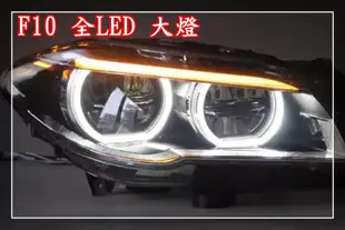 【炬霸科技】F10 BMW LED 大燈 頭燈 光圈 日行燈 520I 520D 528I 535I F18 M5