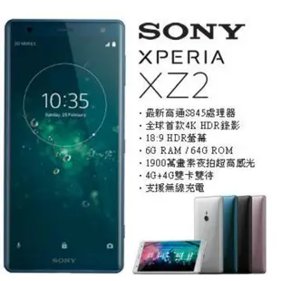 【窮人超市】免運台灣最便宜 Sony Xperia XZ2空機單卡3990元漂亮4+64 5.7吋驍龍845